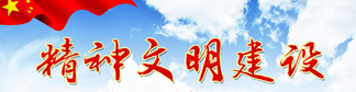 精神文明建設
