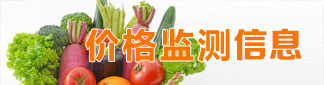 明溪價格監測