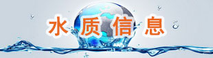 水質信息