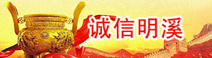 誠信明溪