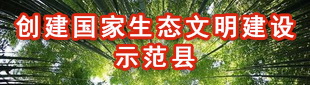 創建國家生態文明建設示范縣(已歸檔)