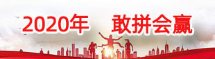 2020年，敢拼會贏(已歸檔)