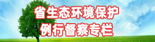 省生態環境保護例行督察專欄(已歸檔)