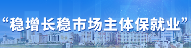 穩增長穩市場主體保就業(已歸檔)