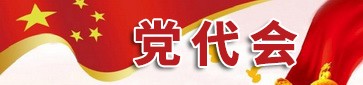 黨代會（已歸檔）