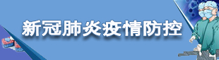 新冠病毒感染疫情防控(已歸檔)