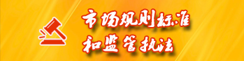 市場規則標準和監管執法